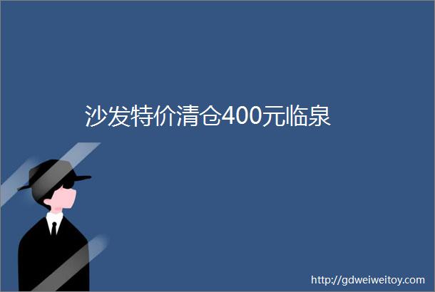 沙发特价清仓400元临泉