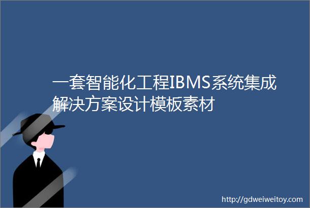 一套智能化工程IBMS系统集成解决方案设计模板素材