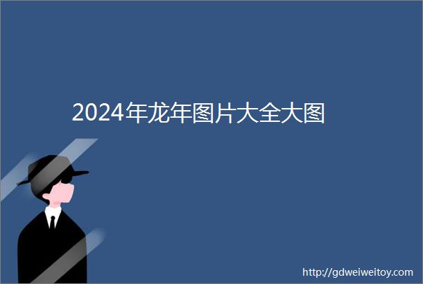 2024年龙年图片大全大图