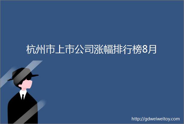 杭州市上市公司涨幅排行榜8月