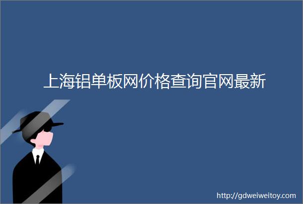上海铝单板网价格查询官网最新