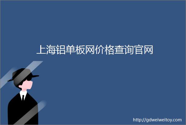 上海铝单板网价格查询官网