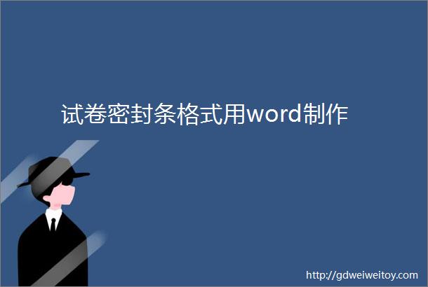 试卷密封条格式用word制作