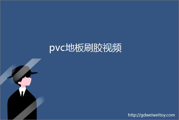 pvc地板刷胶视频