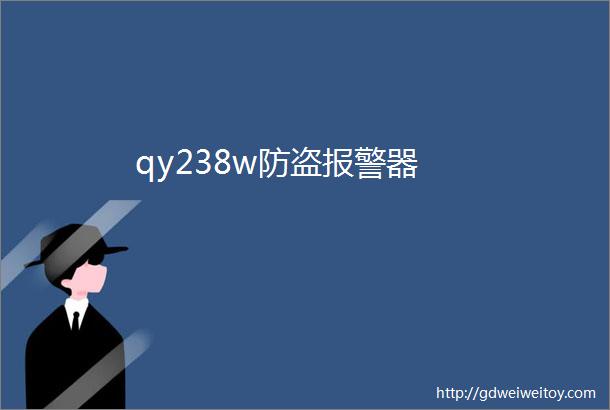 qy238w防盗报警器