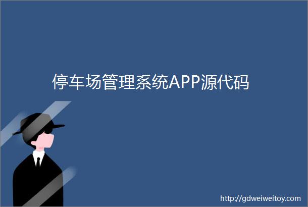 停车场管理系统APP源代码