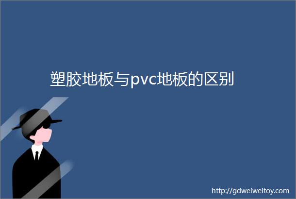 塑胶地板与pvc地板的区别