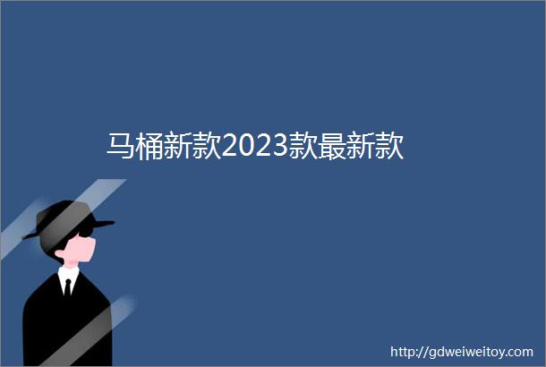 马桶新款2023款最新款