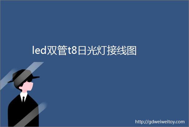 led双管t8日光灯接线图