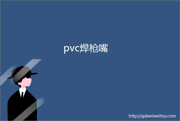 pvc焊枪嘴