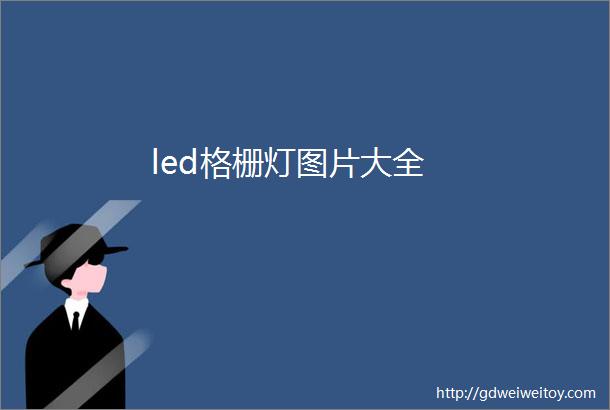 led格栅灯图片大全