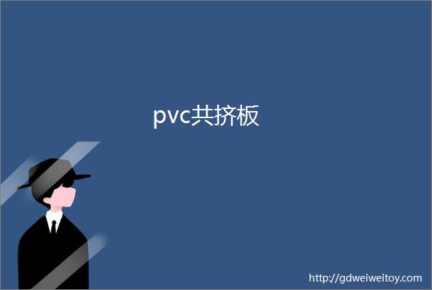 pvc共挤板