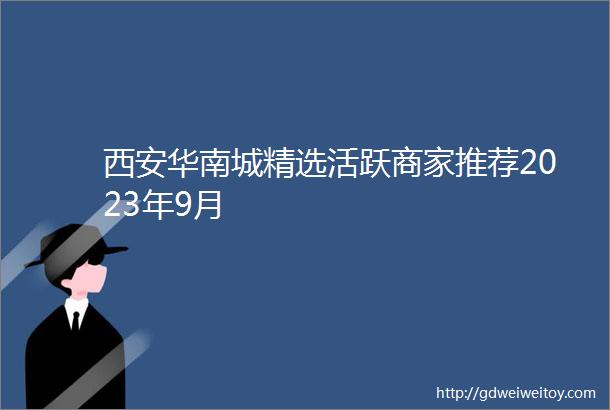 西安华南城精选活跃商家推荐2023年9月