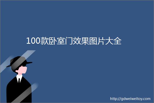 100款卧室门效果图片大全