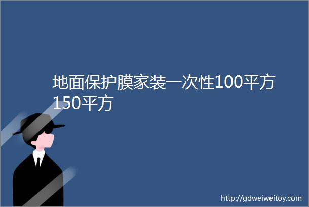 地面保护膜家装一次性100平方150平方