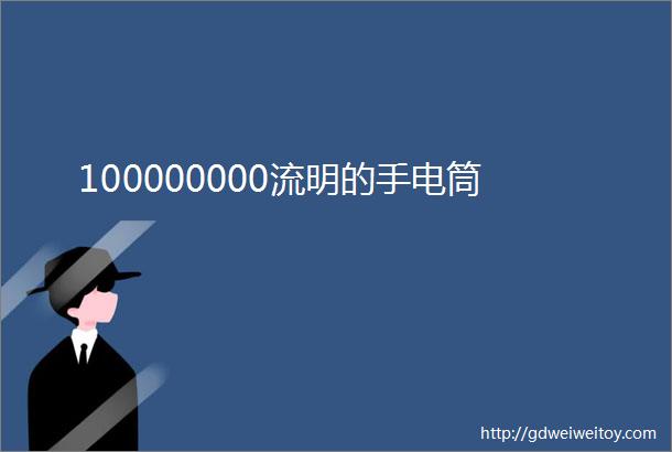 100000000流明的手电筒