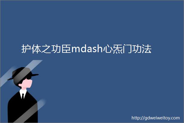 护体之功臣mdash心炁门功法