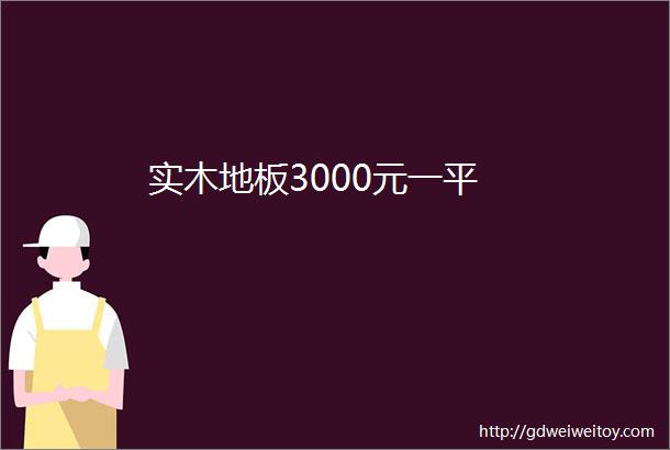 实木地板3000元一平