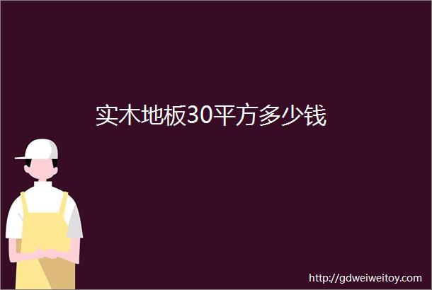 实木地板30平方多少钱