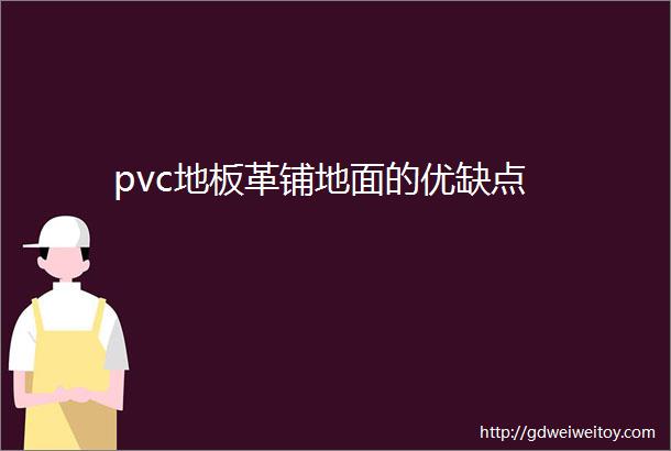 pvc地板革铺地面的优缺点