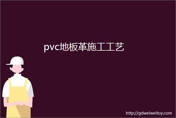 pvc地板革施工工艺