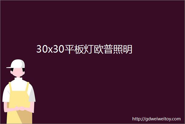 30x30平板灯欧普照明