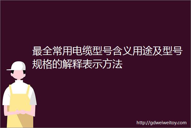 最全常用电缆型号含义用途及型号规格的解释表示方法