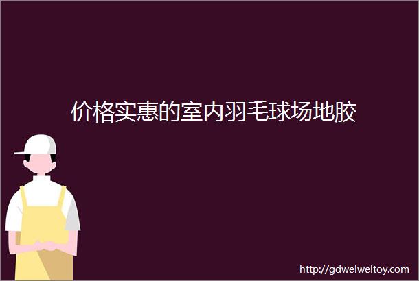 价格实惠的室内羽毛球场地胶