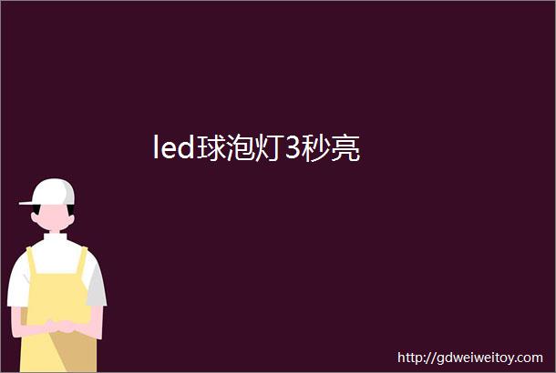 led球泡灯3秒亮