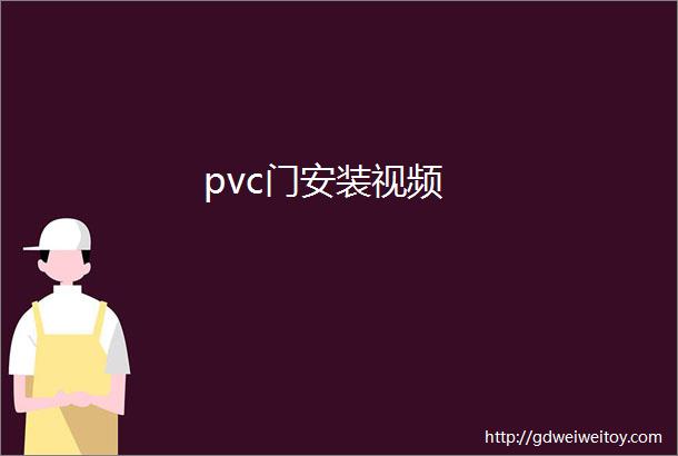 pvc门安装视频