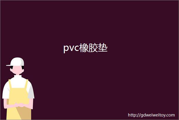 pvc橡胶垫