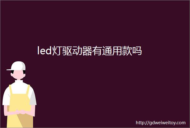 led灯驱动器有通用款吗