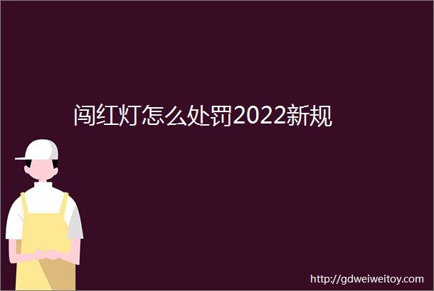 闯红灯怎么处罚2022新规