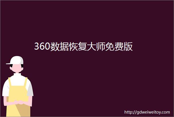 360数据恢复大师免费版