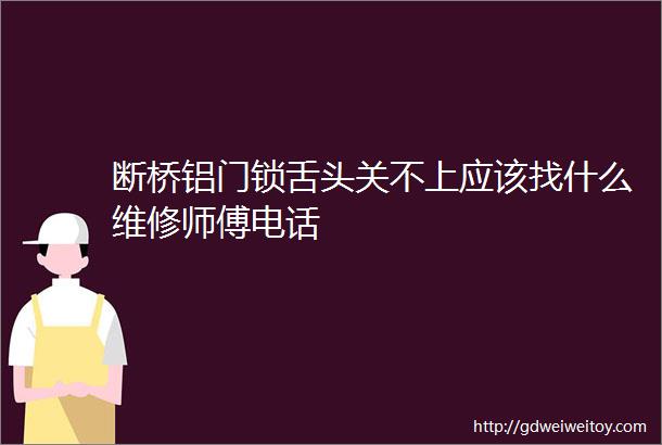 断桥铝门锁舌头关不上应该找什么维修师傅电话