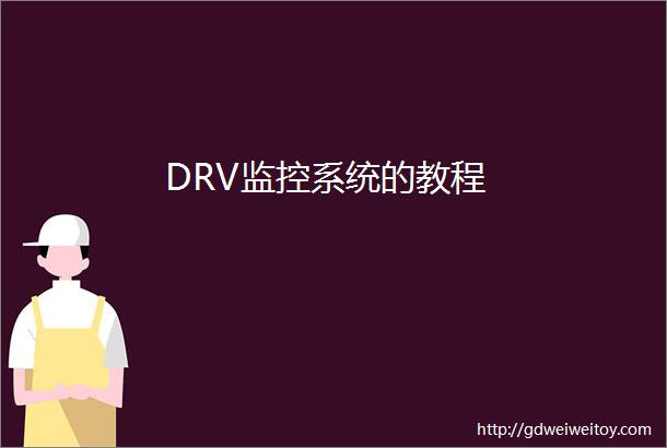 DRV监控系统的教程