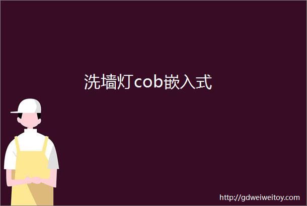 洗墙灯cob嵌入式