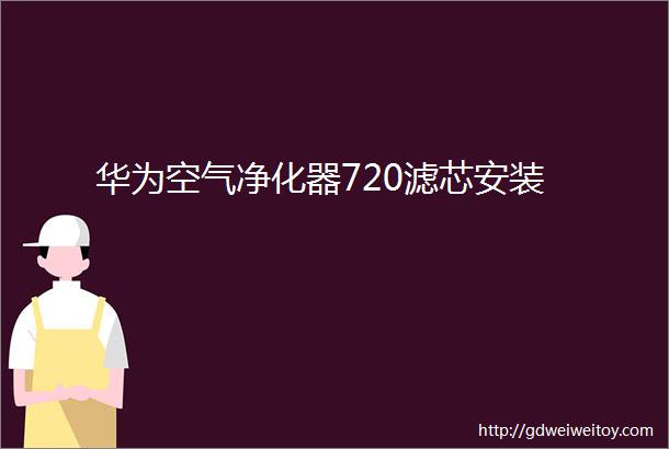 华为空气净化器720滤芯安装