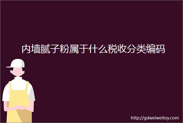 内墙腻子粉属于什么税收分类编码