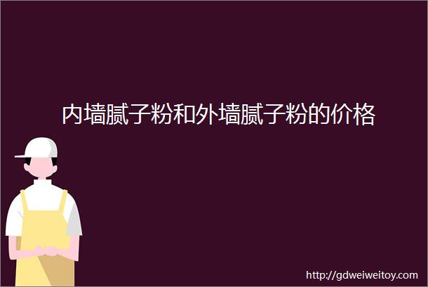 内墙腻子粉和外墙腻子粉的价格