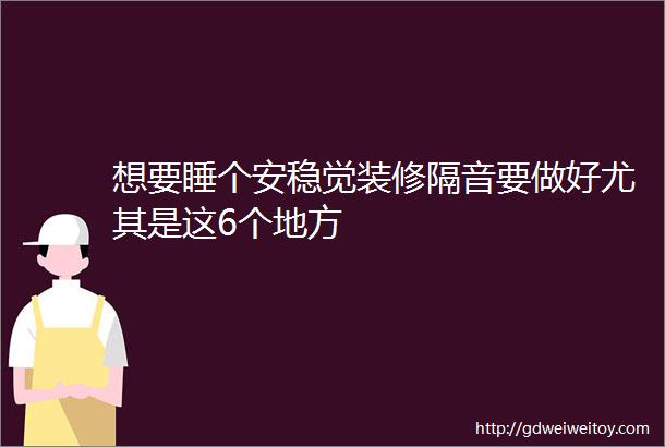 想要睡个安稳觉装修隔音要做好尤其是这6个地方