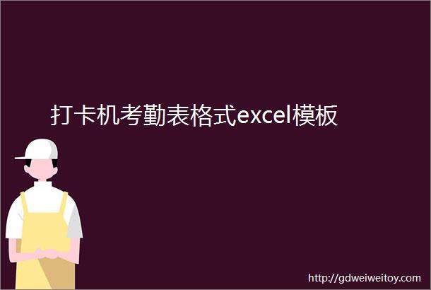 打卡机考勤表格式excel模板