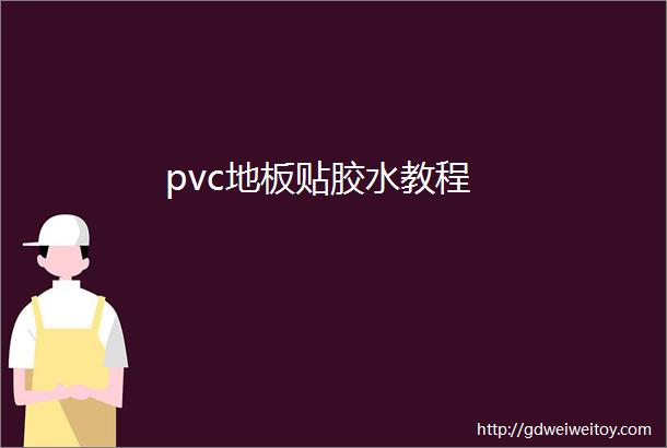 pvc地板贴胶水教程