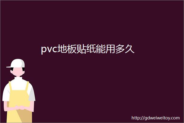 pvc地板贴纸能用多久