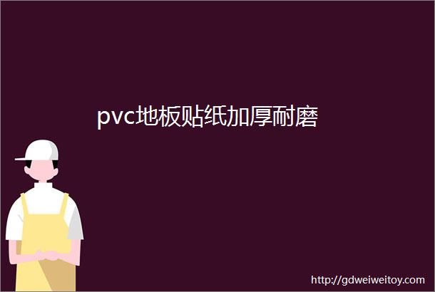 pvc地板贴纸加厚耐磨