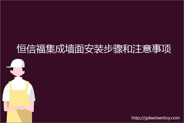 恒信福集成墙面安装步骤和注意事项