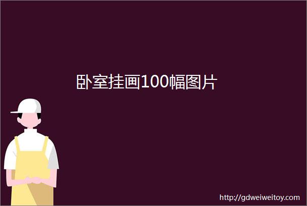 卧室挂画100幅图片