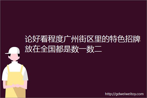 论好看程度广州街区里的特色招牌放在全国都是数一数二