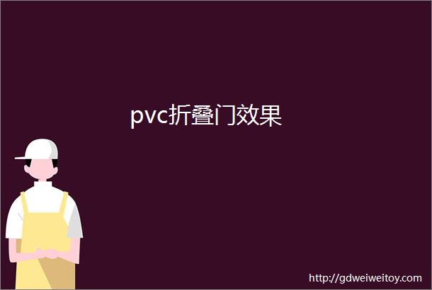 pvc折叠门效果