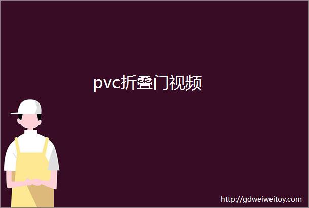 pvc折叠门视频